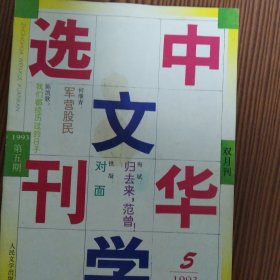 中华文学选刊（1993年第一至第五期）五册合售
