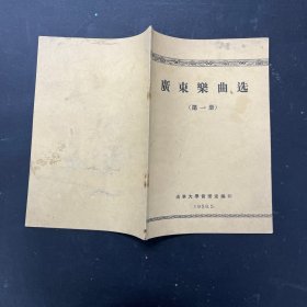 广东乐曲选第一册