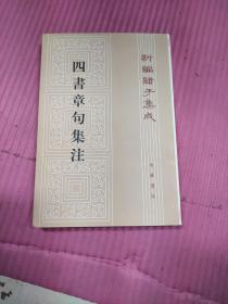 四書章句集注