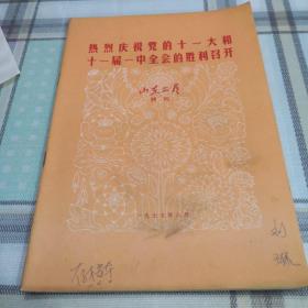 热烈庆祝党的11大和十一届一中全会的胜利召开；9-6-2外架2