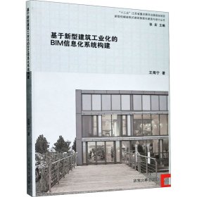 基于新型建筑工业化的BIM信息化系统构建