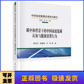 碳中和背景下的中国家庭低碳认知与能源消费行为