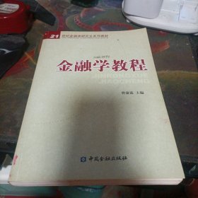 21世纪金融类研究生系列教材：金融学教程