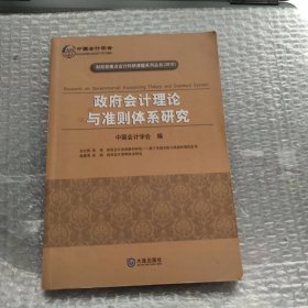 政府会计理论与准则体系研究