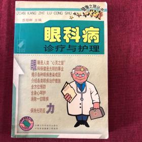 眼科病诊疗与护理——健康之路丛书