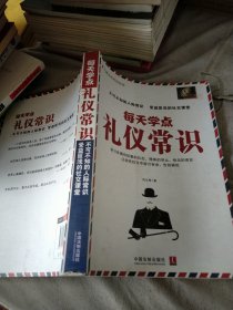 每天学点礼仪常识