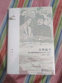 大风起兮：地方视野和政治变迁中的“五四”