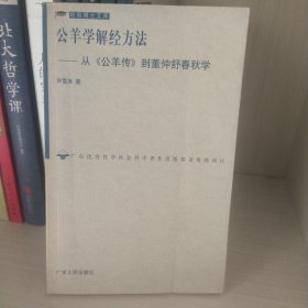 公羊学解经方法-从：从《公羊传》到董仲舒春秋学(F5)