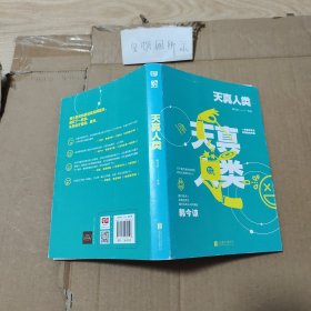 天真人类
