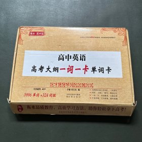 高中英语高考大纲一词一卡单词卡 全国通用高中  拆封一个