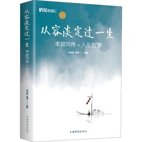 【正版】从容淡定过一生 李叔同传+人生哲学