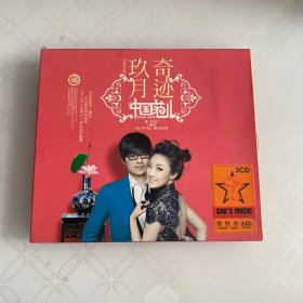 玖月奇迹中国范儿3CD