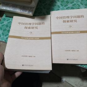 中国管理学问题的探索研究：《经济管理》创刊四十年选粹（套装全2册）