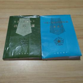 中国人民解放军将军谱、中国人民解放军将军谱少将部分（下）【两本如图合售实物】