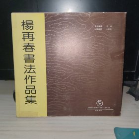 杨再春书法作品集