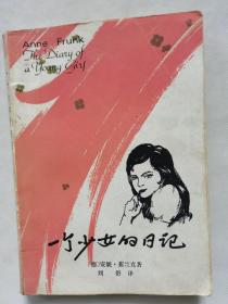 一个少女的日记