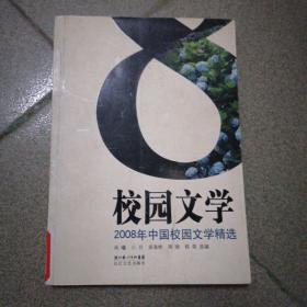 2008年中国校园文学精选