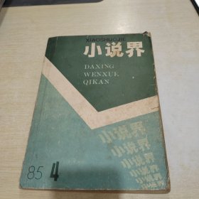 小说界 1985 4