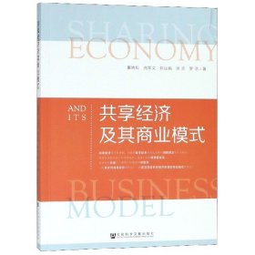 共享经济及其商业模式