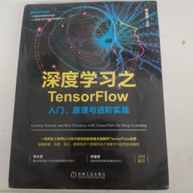 深度学习之TensorFlow：入门、原理与进阶实战 有水印，霉印，以实拍图为准