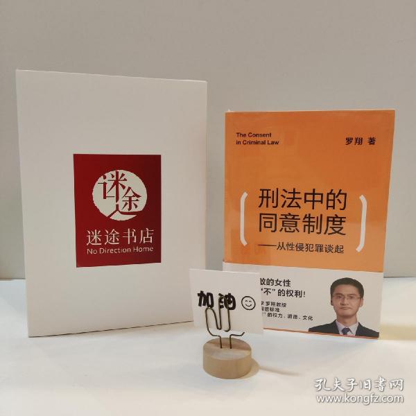 刑法中的同意制度：从性侵犯罪谈起