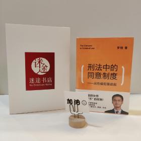 刑法中的同意制度：从性侵犯罪谈起