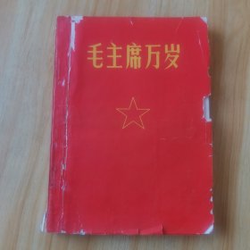 毛主席万岁