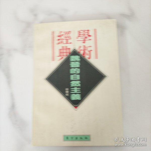 魏晋的自然主义