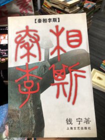 秦相李斯