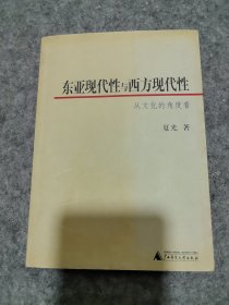 东亚现代性与西方现代性：从文化的角度看