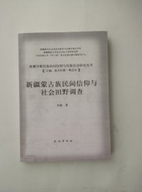 新疆蒙古族民间信仰与社会田野调查