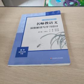 2021秋名师教语文：深度解读与学习设计高中选择性必修中册