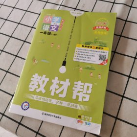 教材帮 小学 一上 一年级上册 语文 RJ（人教统编版）2021学年适用--天星教育