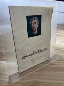 向伟大的革命家鲁迅学习