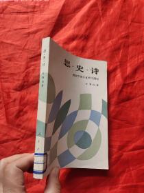 思.史.诗——现象学和存在哲学研究   【 叶秀山签名赠本】