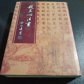 赵孟烦法书 精装