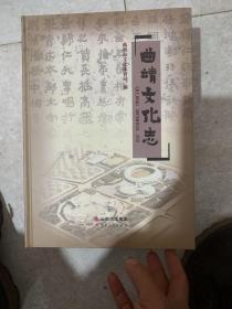 曲靖文化志