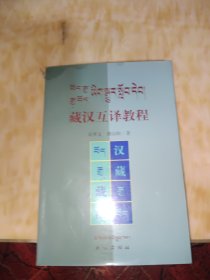 藏汉互译教程