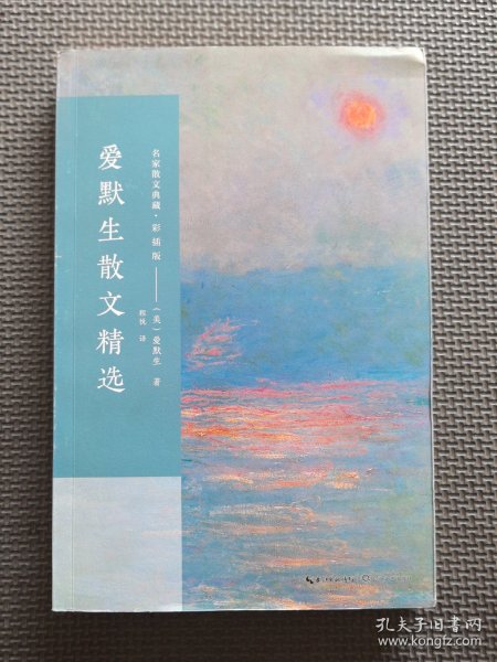 爱默生散文精选/名家散文典藏