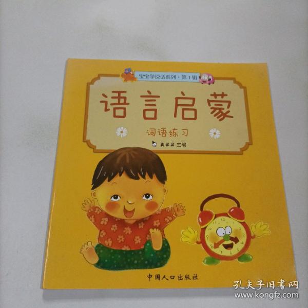 真果果·宝宝学说话系列·语言启蒙·第二辑（全5册）