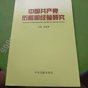 中国共产党历程和经验研究