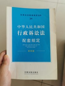 中华人民共和国行政诉讼法配套规定