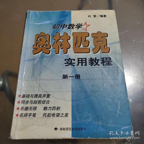 初中数学奥林匹克实用教程.第一册