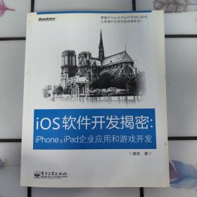 iOS软件开发揭密：iPhone & iPad企业应用和游戏开发