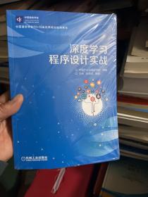 深度学习程序设计实战   十品未拆封