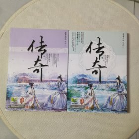 传奇（全二册）