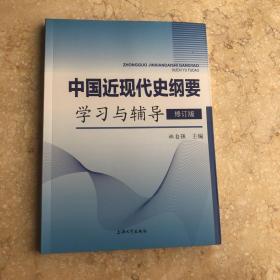 中国近现代史纲要学习与辅导 修订版