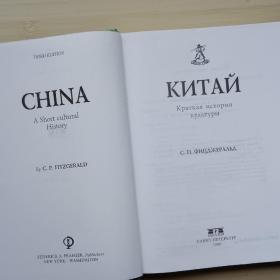 俄文书 Китай. Краткая история культуры С. П. Фицджеральд