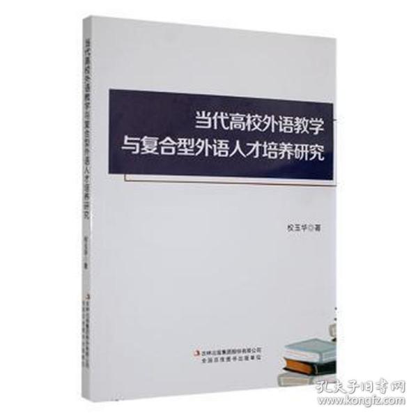 当代高校外语教学与复合型外语人才培养研究 教学方法及理论 权玉华 新华正版