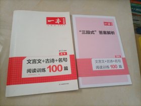 【接近全新】2021版一本阅读题：高考文言文+古诗+名句阅读训练100篇